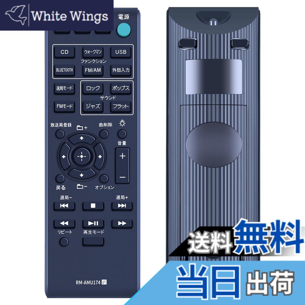 【送料無料】SHZ RM-AMU174 マルチコネクトコンポーネントリモコン ソニーホームシアターに最適 CMT-BT40 リモコン セットアップ不要 簡単操作 敏感な応答 (RM-AMU174)