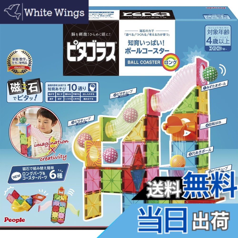 【貨物輸送無料】人びと ピタゴラス 知育少からず!ボールコースターロング 羅針盤の力で 遊べる つくれる ひらめきが育つ PGS-147