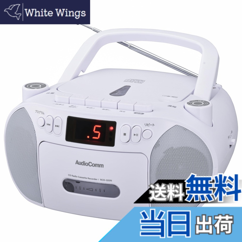 【送料無料】オーム電機AudioComm CDラジカセ ポータブル コンセント 乾電池 ラジオ カセットデッキ カセットテープ録音再生 ホワイト RCD-320N-W 03-5561 OHM 5,828円