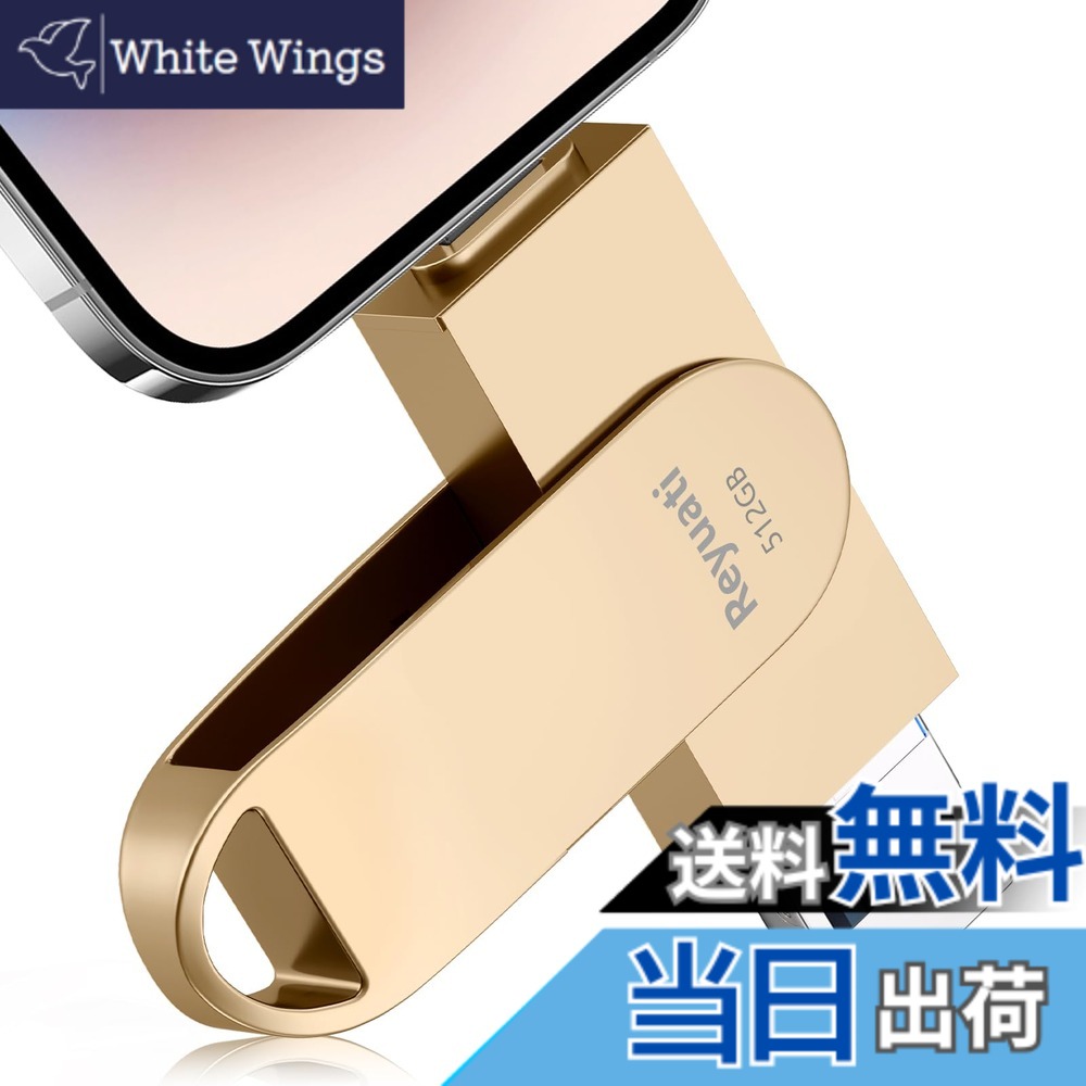 【送料無料】【アプリ不要・令和8年限定版 】512GB usbメモリ 写真保存 直接usbに写真を移す４in1 フラッシュドラメモリ IOS Android PC 人気 USB 両面挿しスマホ USB メモリー phoneの写真 を パソコン に 取り込む 容量不足解消(512GB-ゴールド)