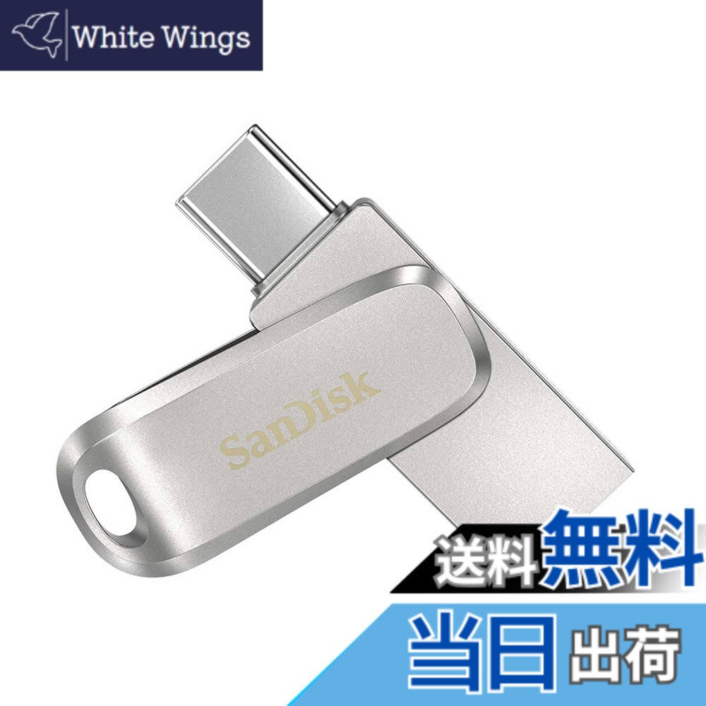 【送料無料】【 サンディスク 正規品 】メーカー5年 USBメモリ 256GB USB Type-C & USB Type-A iPhone15動作確認済み 回転収納式コネクター SanDisk Ultra Dual Drive Luxe 読出最大400MB/秒 SDDDC4-256G-J35｜White Wings