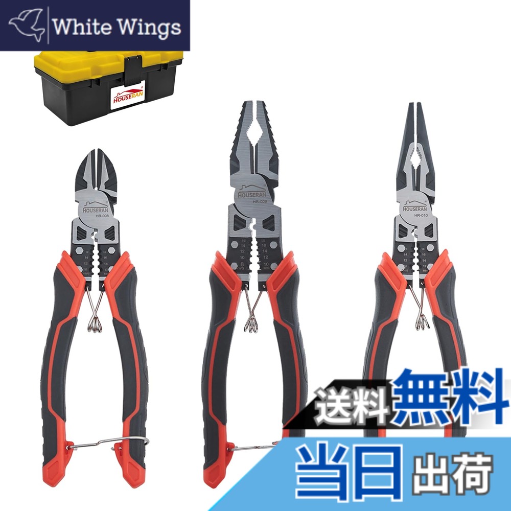 【送料無料】HOUSERAN ペンチ 3点セット 多機能 工具セット ニッパー ラジオペンチ 強力ペンチ ワイヤーカッター ばね付き ロック付き 電工 工具 ケース付き