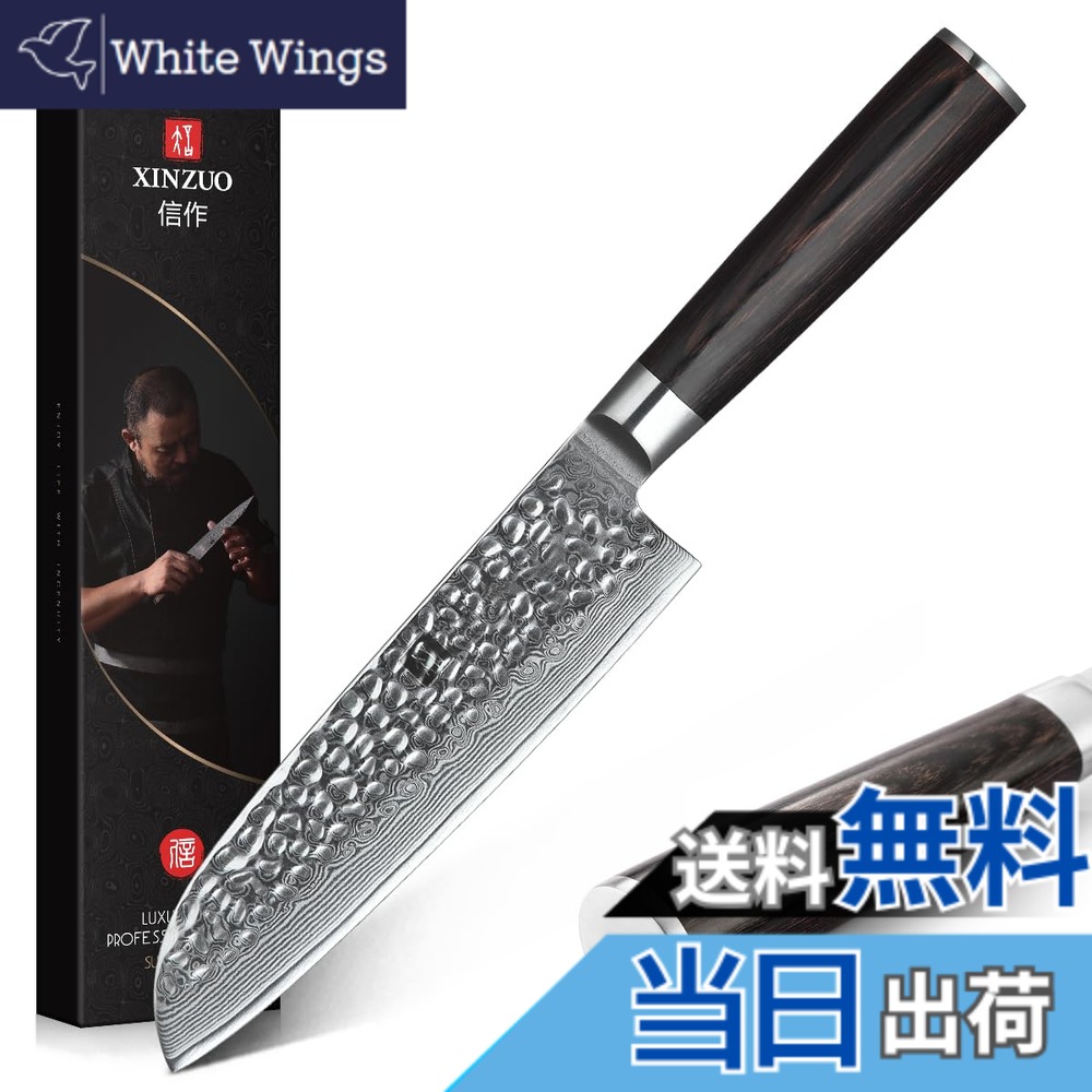 【送料無料】XINZUO ダマスカス鋼Santokuナイフ-67層ダマスカス鋼17.6cm三徳包丁シェフナイフ専門キッチンクッキングナイフ、肉、野菜、果物を切るのに適しています-人体工学的なPakka木ハンドル-ギフトボックス付き|White Wings