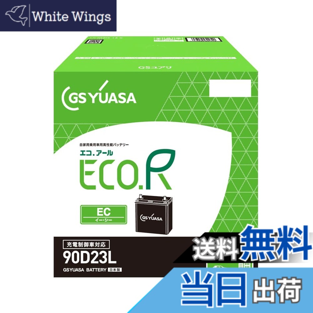 【送料無料】GSユアサ (ジーエスユアサ) ECO.R EC 90D23L 国産車バッテリー 充電制御車対応 GS YUASA 2024年モデル|White Wings