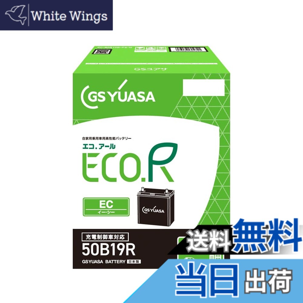 【送料無料】GSユアサ (ジーエスユアサ) ECO.R EC 50B19R 国産車バッテリー 充電制御車対応 GS YUASA 2024年モデル