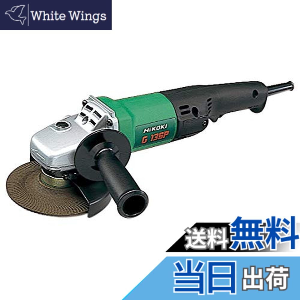 【貨物輸送無料】HiKOKI(ハイコーキ) 明かりディスクグラインダ 1φ200V G13SP 1φ200V