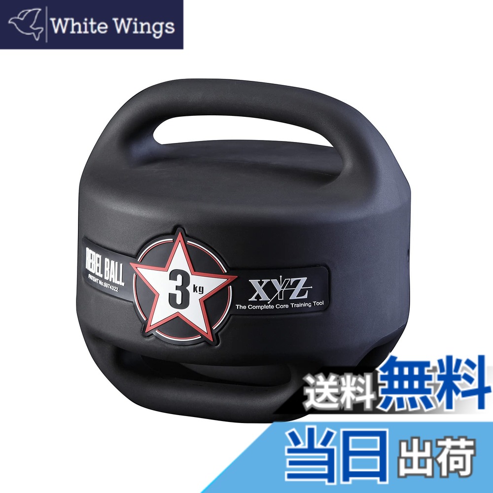 【送料無料】elitegrips(エリートグリップ) XYZ レベルボール REBEL BALL #03 ゴルフ用 トレーニング スイング練習器具(3kg)|White Wings