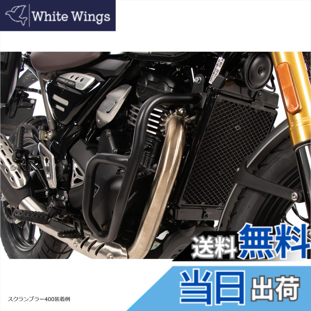 【送料無料】ヘプコ&ベッカー(Hepco&Becker) エンジンガード 車種専用 Scrambler400X/Speed400(24-25) ブラック 1セット 5017663-0001 色:ブラック|White Wings