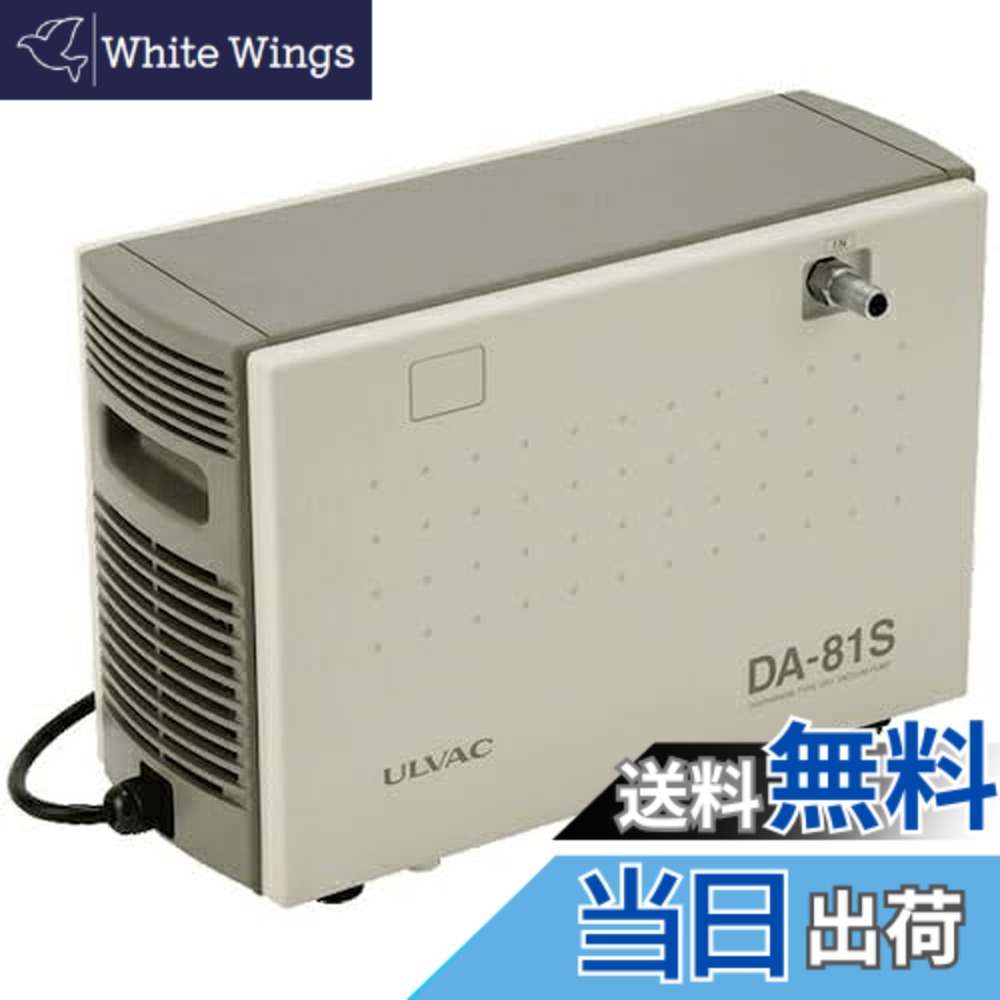 【貨物輸送無料】アルうしろ側(Ulvac) DA-81S単相200V ダイアフラム型素っ気ない無意味さ揚水機 DA-81S 200V 大きさ：240x400x260粍