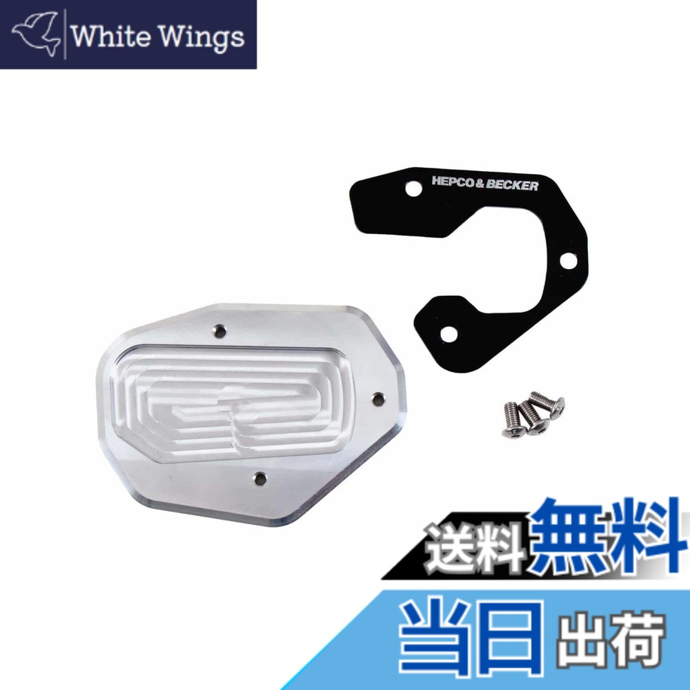 【貨物輸送無料】ヘプコ\u0026ベッカー(Hepco\u0026Becker) サイドスタンドエンラージメント 車種専用 PAN AMERICA 1250/SPECIAL(21-25) しろがね色/黒いこと 1仕掛ける 42117600-0091 色：しろがね色/黒いこと