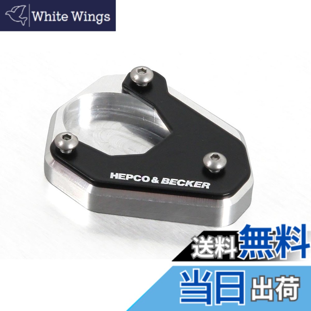 【貨物輸送無料】ヘプコ\u0026ベッカー(Hepco\u0026Becker) サイドスタンドエンラージメント 車種専用 Versys650(15-25) しろがね色/黒いこと 1仕掛ける 42112522-0091 色：しろがね色/黒いこと