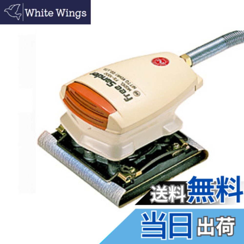 【貨物輸送無料】NITTO(日東工器) フリーサンダー FS-100C