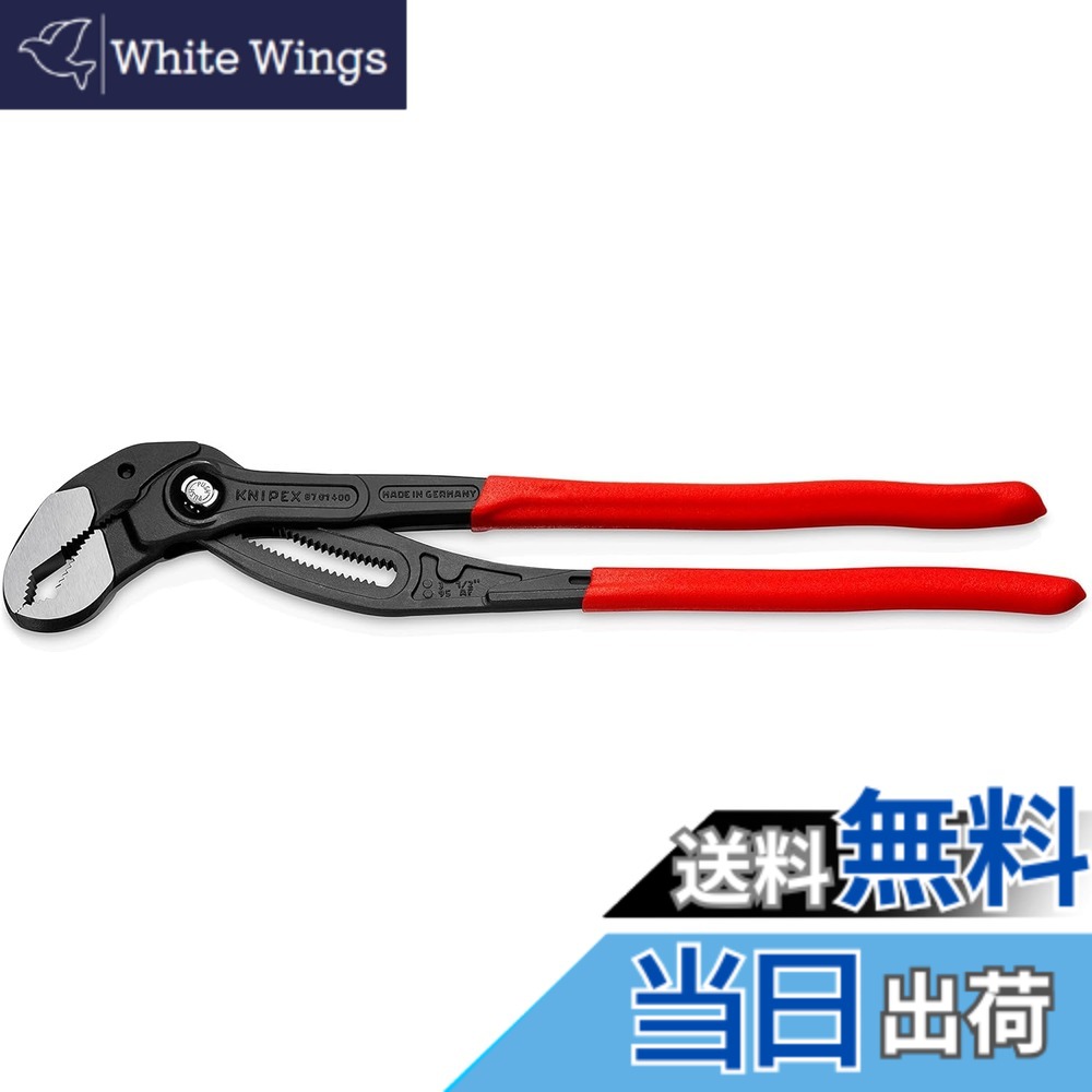 【送料無料】クニペックス コブラ ウォーターポンププライヤー 8701 色：グレー、サイズ：400MM｜White Wings