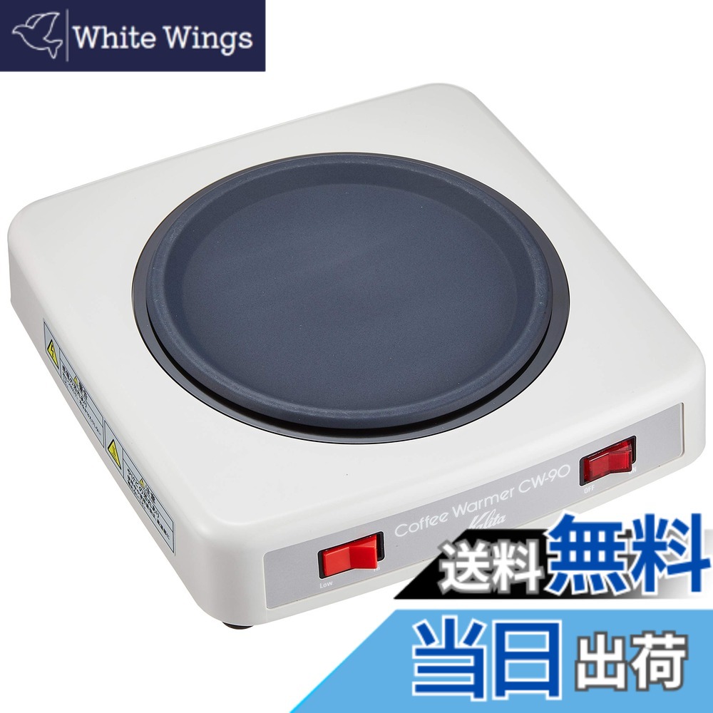 【貨物輸送無料】カリタ(Kalita) コーヒーウォーマー CW-90 色：白いこと