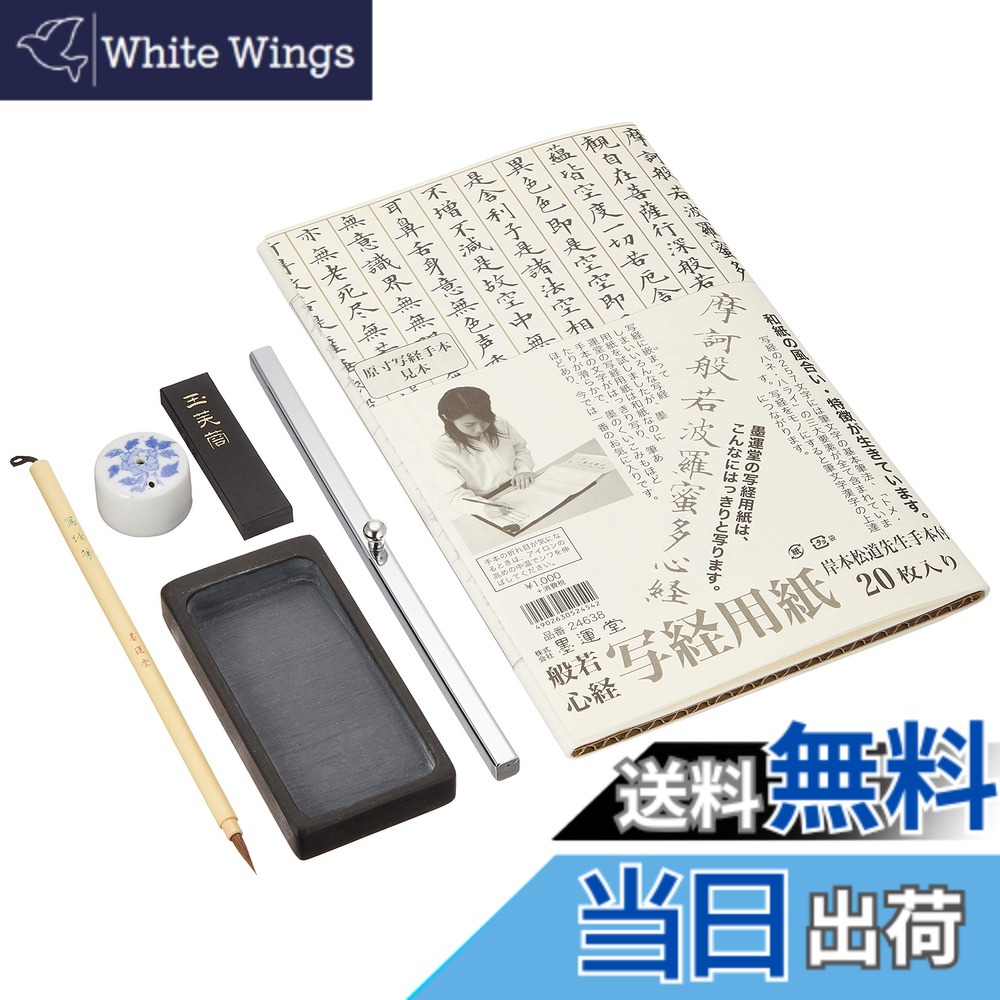 【貨物輸送無料】墨運堂 写経セッ 色：写経書き割り