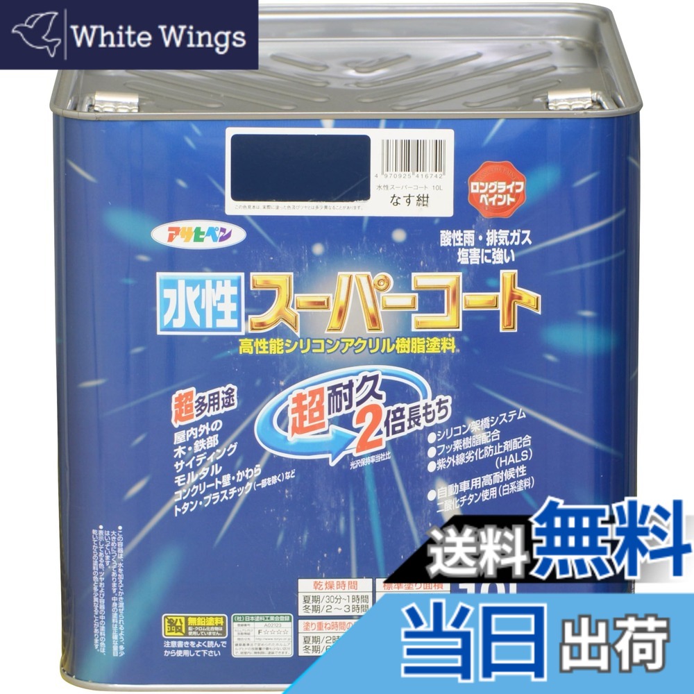 【送料無料】アサヒペン(Asahipen) 水性スーパーコート 色：なす紺、サイズ：10L｜White Wings
