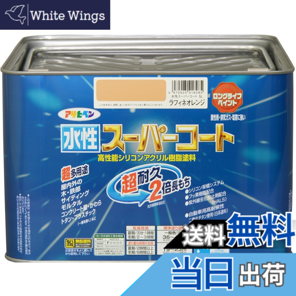 【送料無料】アサヒペン(Asahipen) 水性スーパーコート 色：ラフィネオレンジ、サイズ：5L｜White Wings