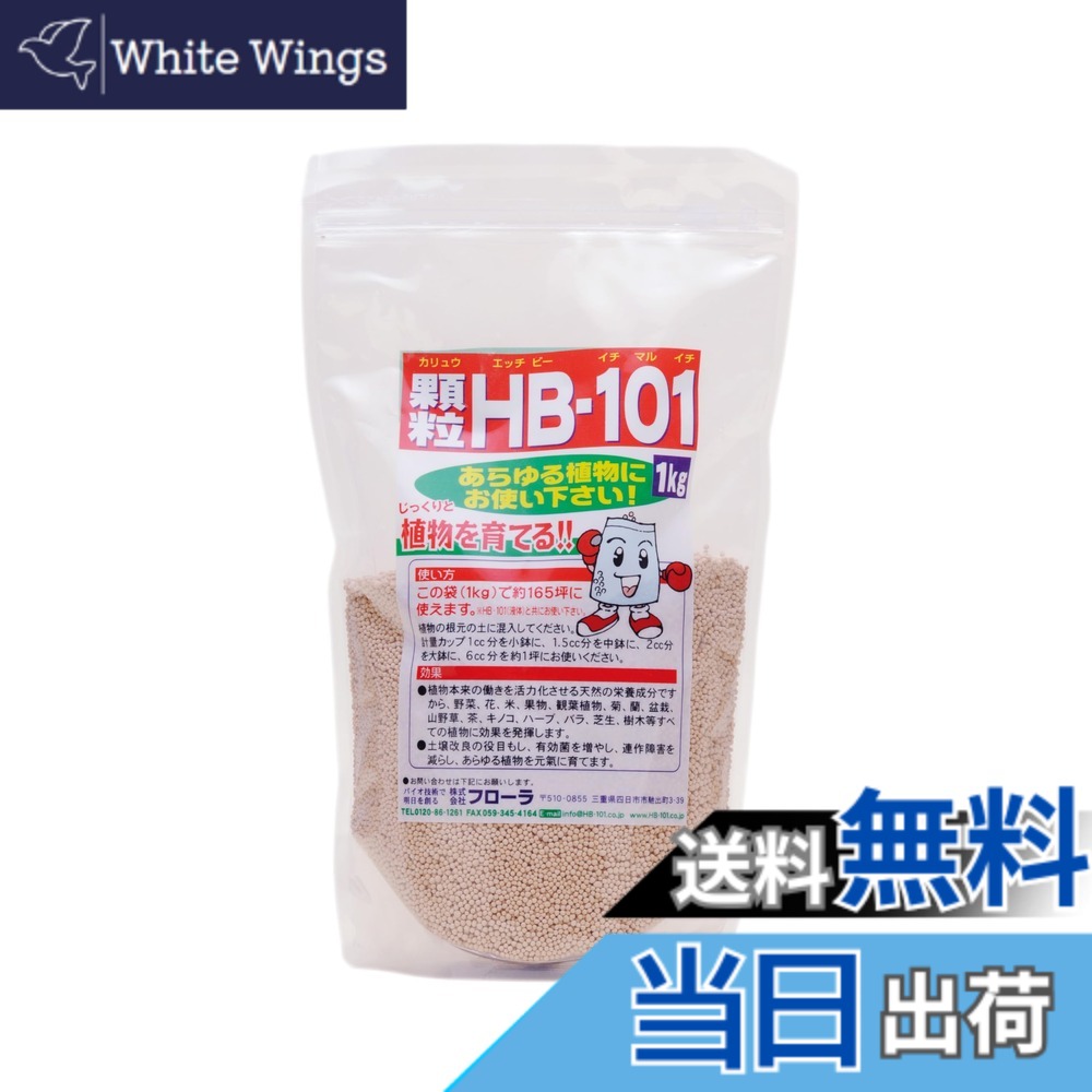 【貨物輸送無料】植物相 草木意気込み剤 HB-101 緩効性 細粒 大きさ：1000g