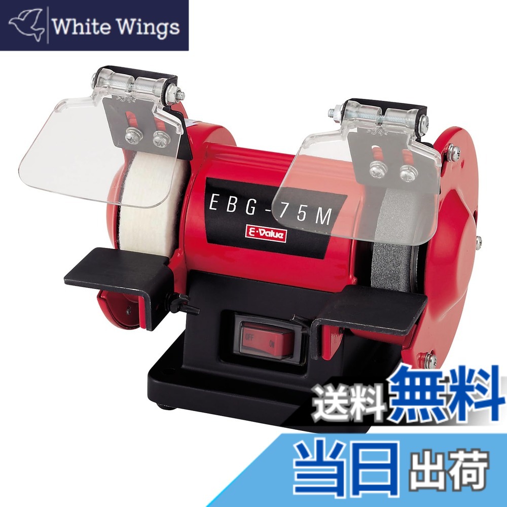 【貨物輸送無料】E-Value ミニベンチグラインダー EBG-75M 色：赤いこと