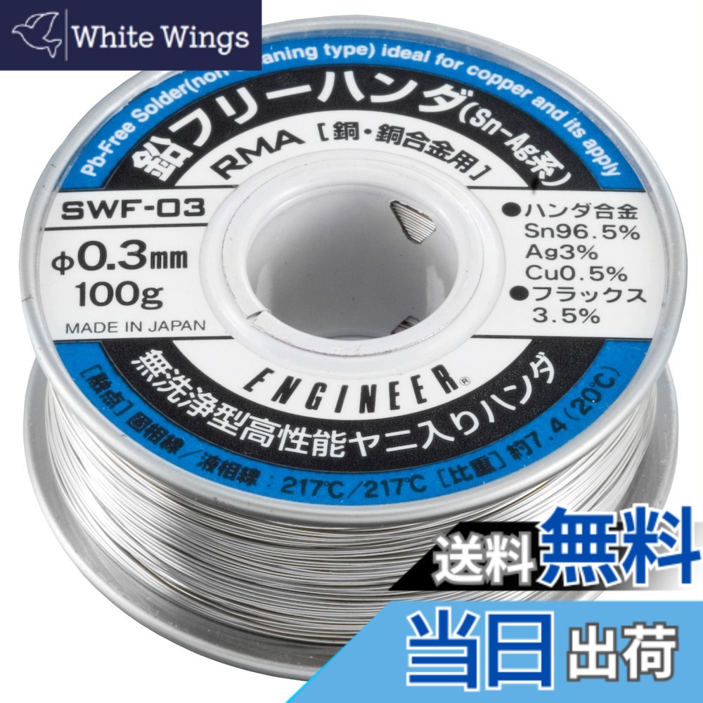 【貨物輸送無料】鉛無償性ハンダ 大きさ：線径: 0.3粍