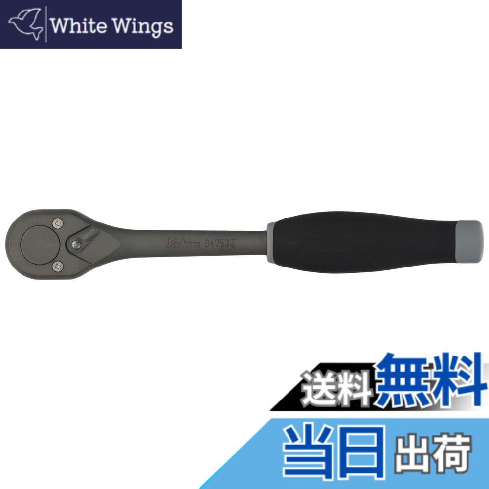 【貨物輸送無料】ラチェットハンドル 753 色：手合い : インアダストリアル、大きさ：差込角 : 12.7粍