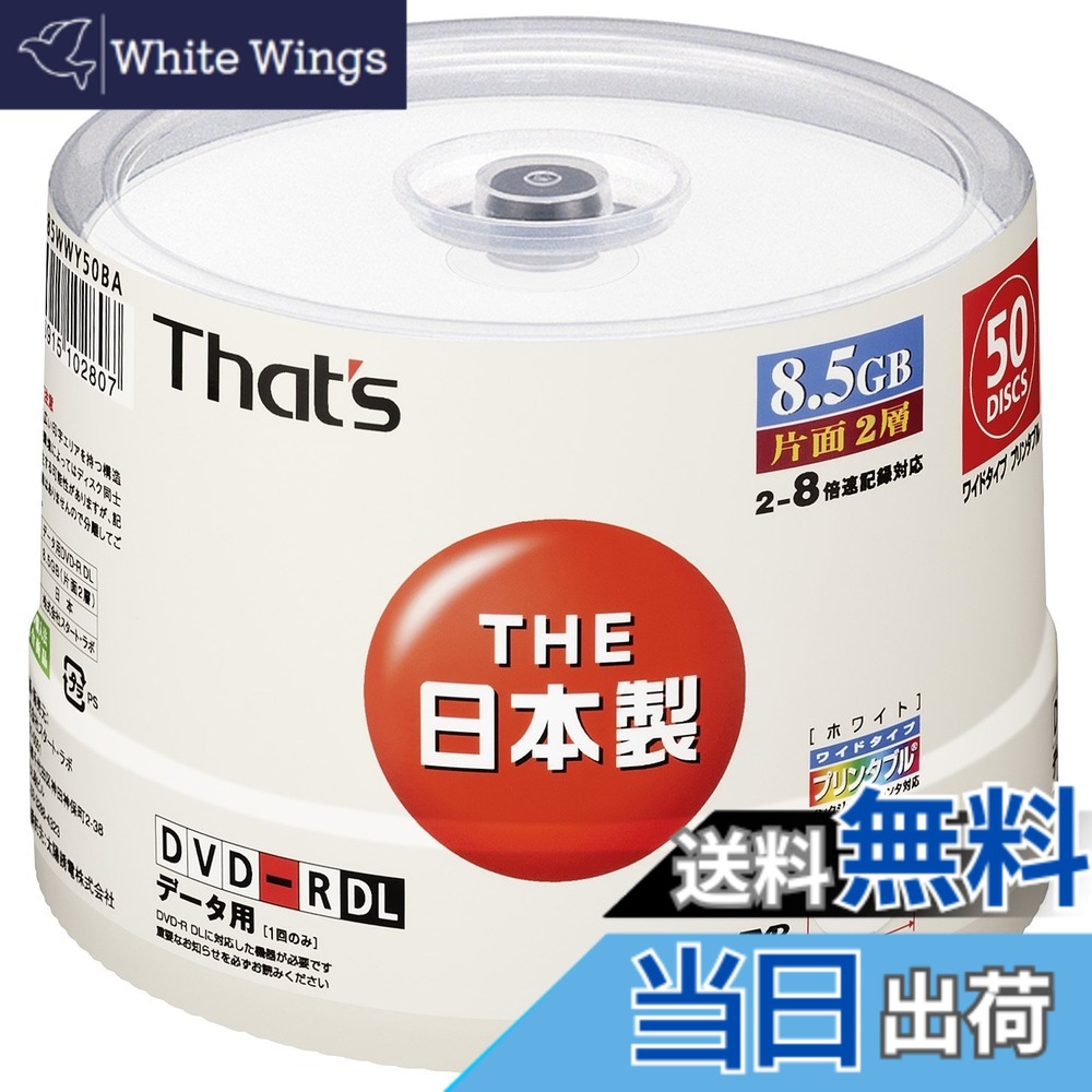 【貨物輸送無料】太陽誘電製 That\u0027s ヴィデオディスク-R資料用 8倍速8.5GB 片面2層ワイドプリンタブル 大いさ：50枚