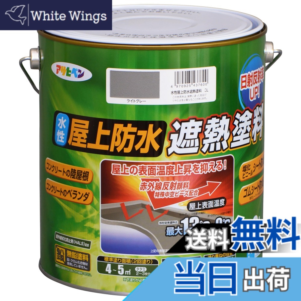 【貨物輸送無料】アサヒペン えの具 えの具 水溶性屋上雨合羽遮熱えの具 色：点火装置薄墨色、大きさ：3L