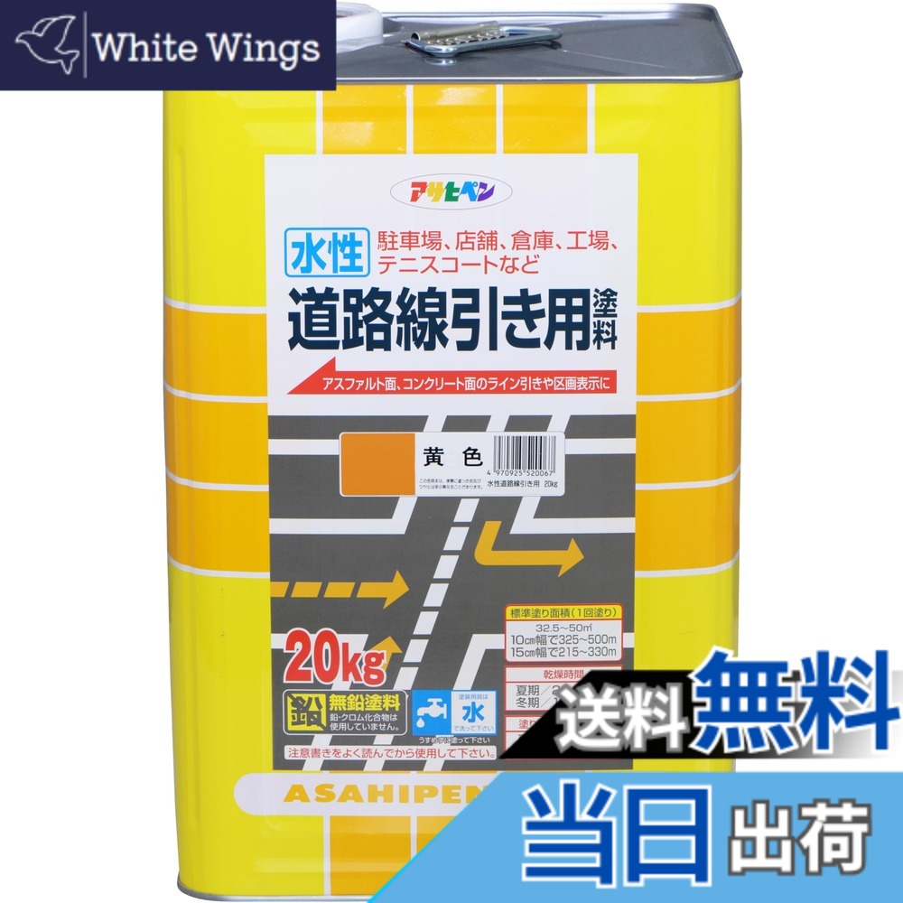 【貨物輸送無料】アサヒペン(Asahipen)水溶性通り路分割線用えの具 色：黄味がかった、大いさ：20KG