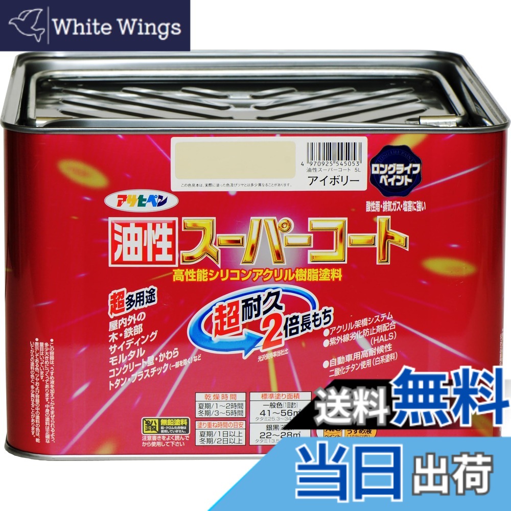 【貨物輸送無料】アサヒペン 色：象牙色、大きさ：5L