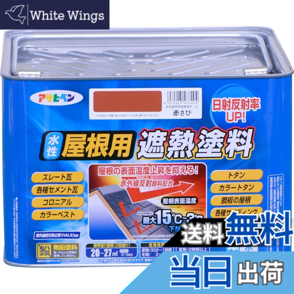 【貨物輸送無料】アサヒペン えの具 えの具 水溶性大屋根用遮熱えの具 5L 赤さび 水溶性 大屋根えの具 遮熱えの具 ツヤあり 紫外線落ち込み押しとどめる剤組みあわせる 日本製 色：赤さび、大きさ：5L