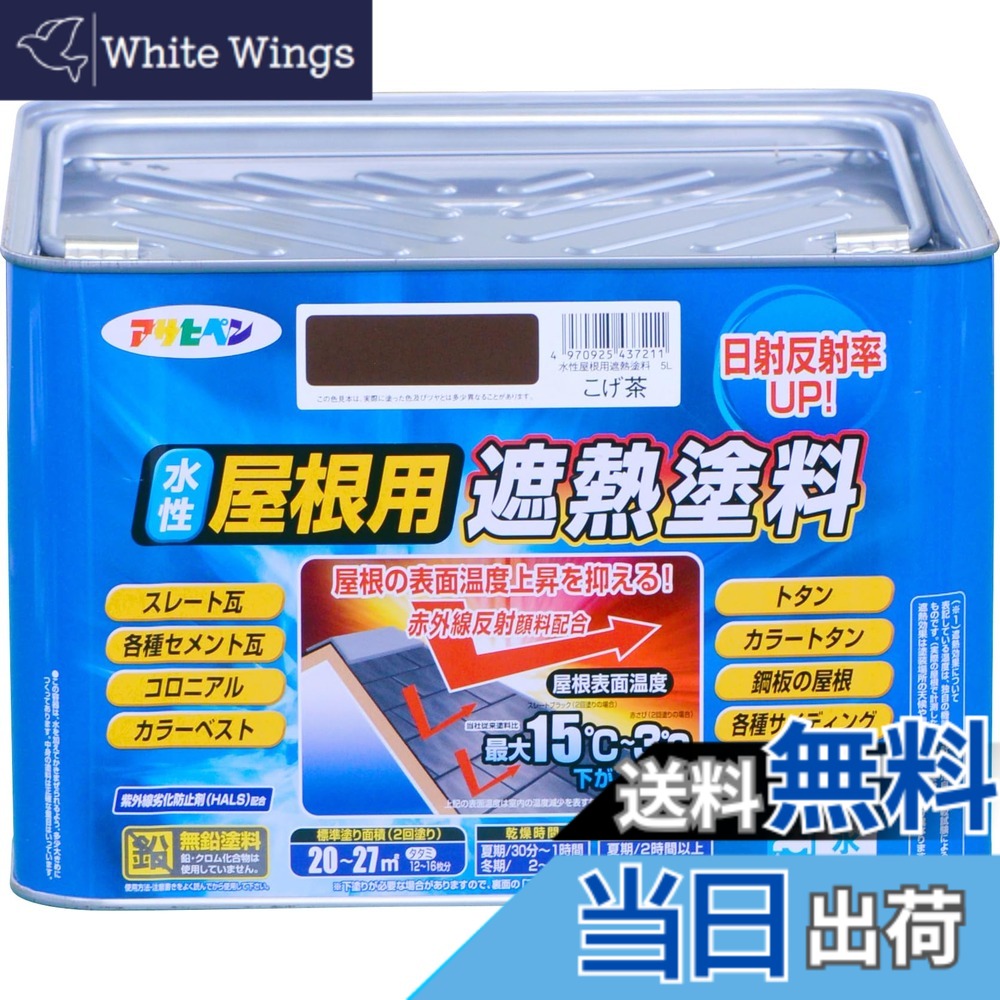 【貨物輸送無料】アサヒペン 絵の具 絵の具 水溶性大屋根用遮熱絵の具 5L こげ茶 水溶性 大屋根絵の具 遮熱絵の具 ツヤあり 紫外線落ち込み押しとどめる剤練り合わせる 日本製 色：こげ茶、大きさ：5L
