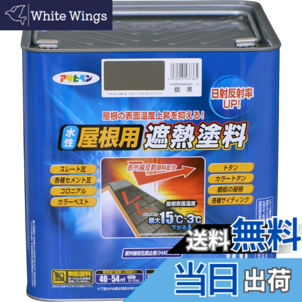 【送料無料】アサヒペン 塗料 ペンキ 水性屋根用遮熱塗料 10L 銀黒 水性 屋根塗料 遮熱塗料 ツヤあり 紫外線劣化防止剤配合 日本製 色:銀黒、サイズ:10L|White Wings