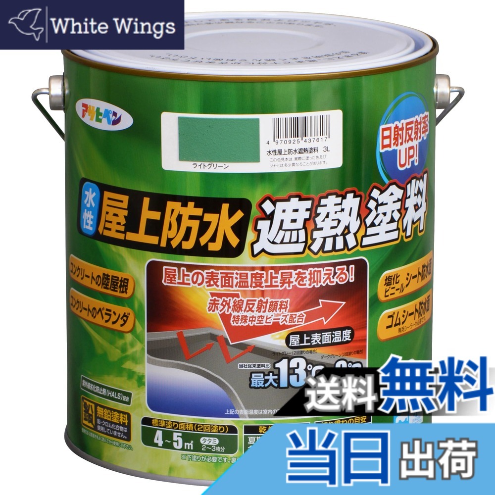 【貨物輸送無料】アサヒペン 絵の具 絵の具 水溶性屋上雨合羽遮熱絵の具 色：ライトグリーン、大きさ：3L