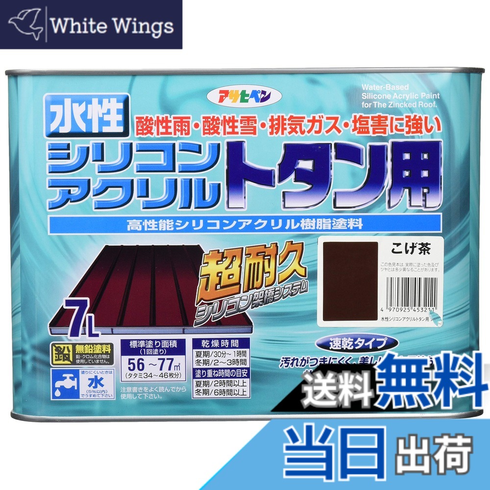 【貨物輸送無料】アサヒペン(Asahipen)水溶性シリコンアクリルトタン用3L/7L/14L 色：こげ茶、大いさ：7L