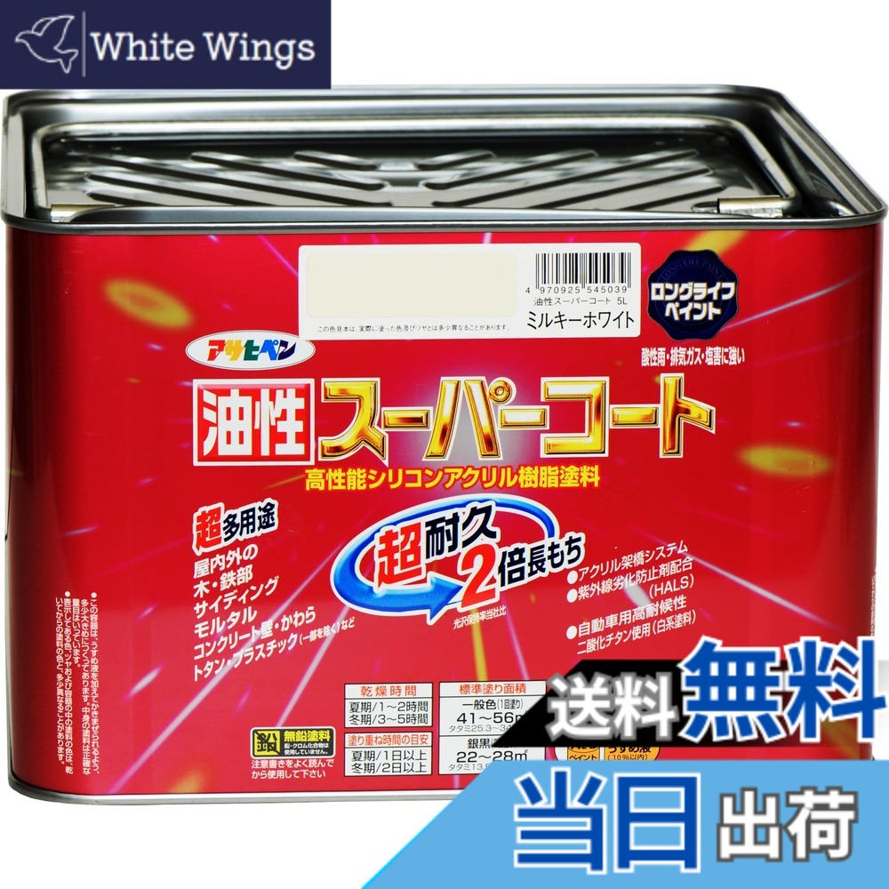【貨物輸送無料】アサヒペン 色：ミルキー白いこと、大きさ：5L