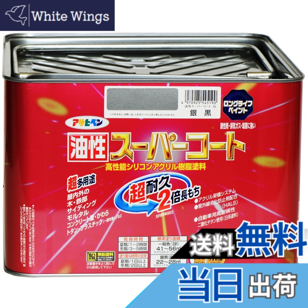 【貨物輸送無料】アサヒペン 色：銀黒、大きさ：5L