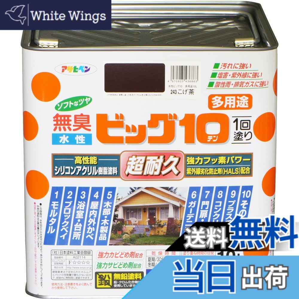 【貨物輸送無料】アサヒペン えの具 えの具 水溶性ビッグ10多役立つこと 10L 243こげ茶 水溶性 多役立つこと 半ツヤ ホンブルグ帽なツヤ 1回ペンキ塗り 超耐久 無臭 一種独特フッ素脂練りあわせる 防真菌 サビドメ剤練りあわせる 紫外線落ち込み押しとどめる剤練りあわせる シックハウス打つ手品 日本製 色：243こげ茶、大いさ：10L