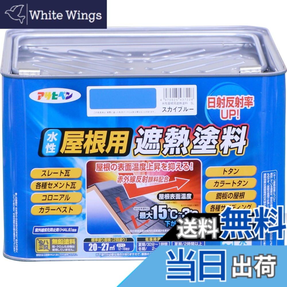 【貨物輸送無料】アサヒペン 絵の具 絵の具 水溶性大屋根用遮熱絵の具 5L 天の原青色 水溶性 大屋根絵の具 遮熱絵の具 ツヤあり 紫外線落ち込み押しとどめる剤練り合わせる 日本製 色：天の原青色、大きさ：5L