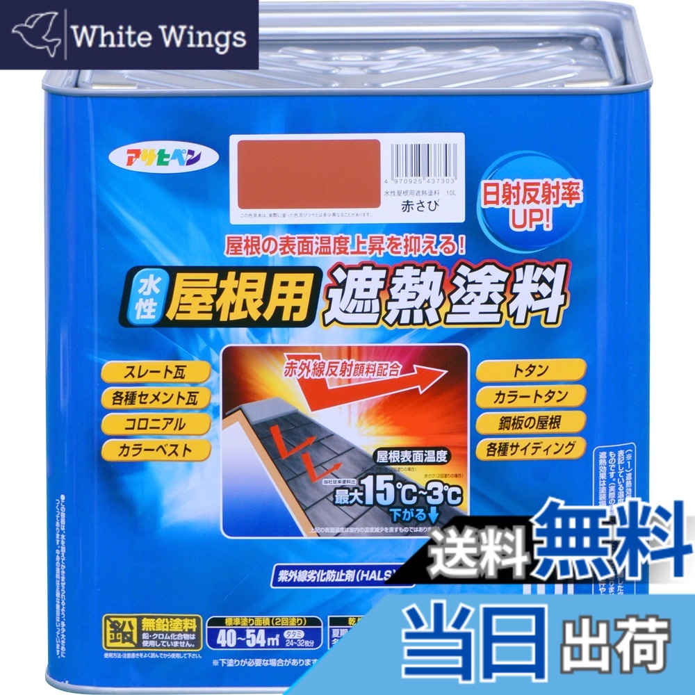 【貨物輸送無料】アサヒペン 絵の具 絵の具 水溶性大屋根用遮熱絵の具 10L 赤さび 水溶性 大屋根絵の具 遮熱絵の具 ツヤあり 紫外線落ち込み押しとどめる剤練り合わせる 日本製 色：赤いこと、大きさ：10 リッター