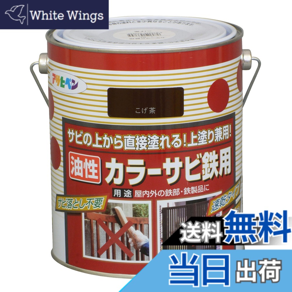【貨物輸送無料】アサヒペン(Asahipen)色つやサビ鉄用 色：こげ茶、大きさ：1.6L