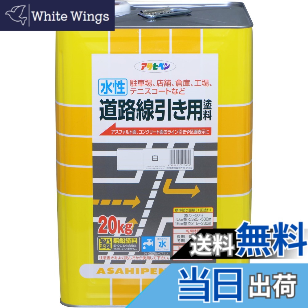 【貨物輸送無料】アサヒペン(Asahipen)水溶性通り路分割線用えの具 色：白、大いさ：20KG