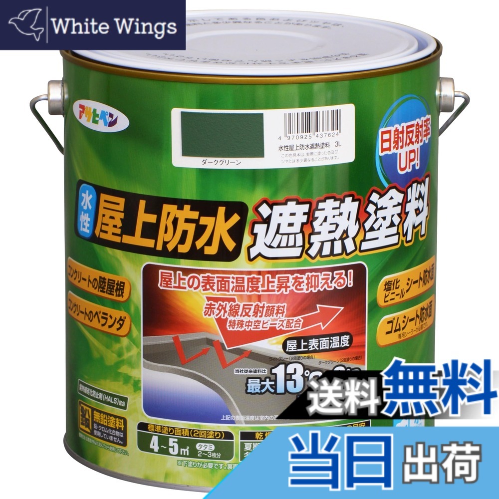 【貨物輸送無料】アサヒペン えの具 えの具 水溶性屋上雨合羽遮熱えの具 色：靉靆たる緑であること、大いさ：3L