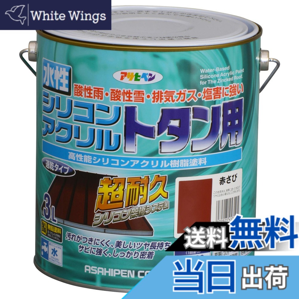 【貨物輸送無料】アサヒペン(Asahipen)水溶性シリコンアクリルトタン用3L/7L/14L 色：赤さび、大きさ：3L