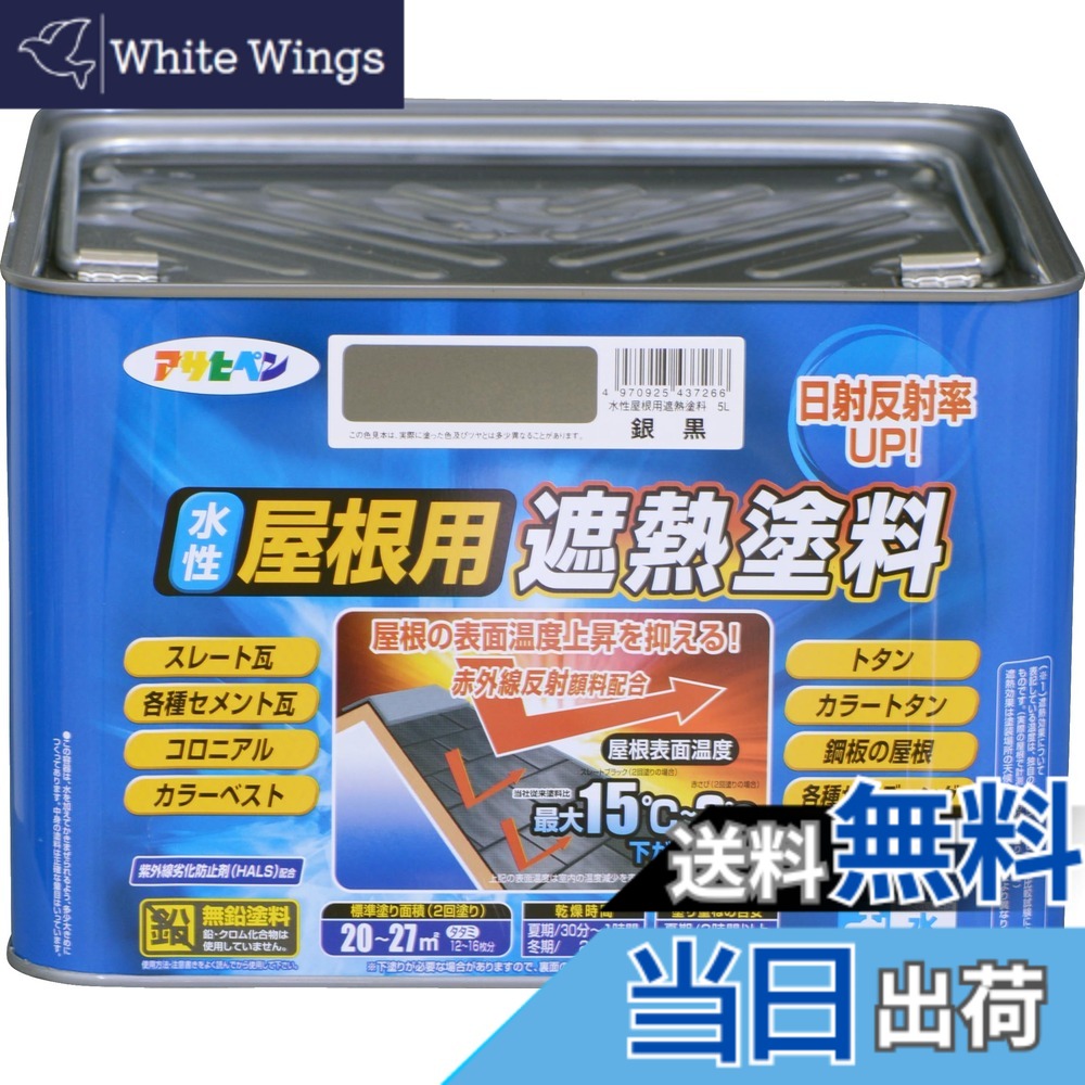 【貨物輸送無料】アサヒペン えの具 えの具 水溶性大屋根用遮熱えの具 5L 銀黒 水溶性 大屋根えの具 遮熱えの具 ツヤあり 紫外線落ち込み押しとどめる剤組みあわせる 日本製 色：銀黒、大きさ：5L