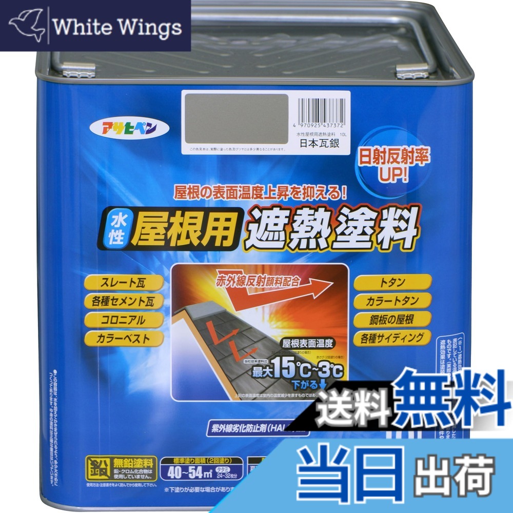 【貨物輸送無料】アサヒペン 絵の具 絵の具 水溶性大屋根用遮熱絵の具 10L 日本瓦銀 水溶性 大屋根絵の具 遮熱絵の具 ツヤあり 紫外線落ち込み押しとどめる剤練り合わせる 日本製 色：日本瓦銀、大いさ：10L 花・ガーデン・DIY-塗装用品-塗料缶・ペンキ