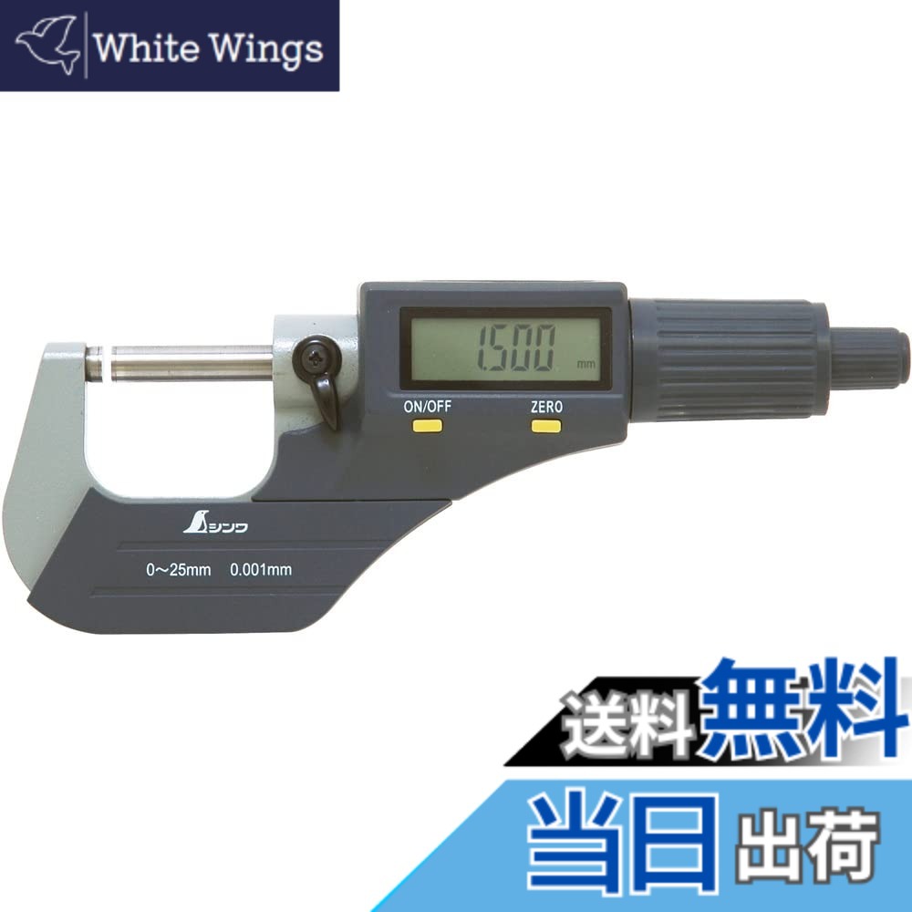 【貨物輸送無料】シンワ測定(Shinwa Sokutei) デジタルミクロメーター 大きさ：0~25粍