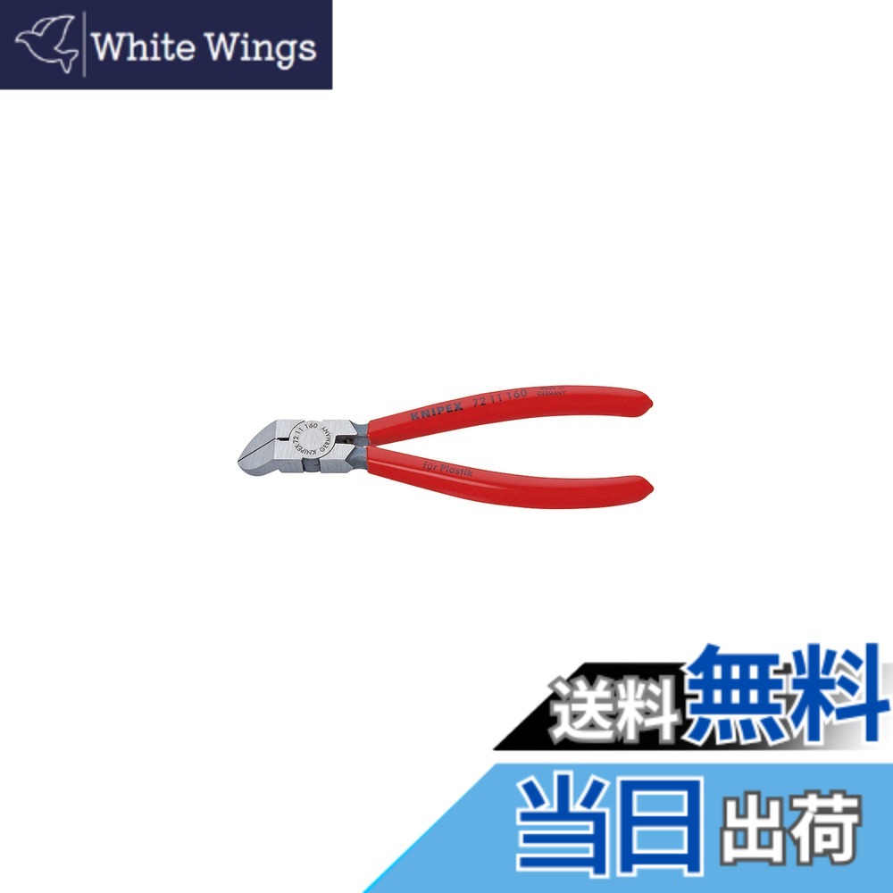 【貨物輸送無料】クニペックス KNIPEX 可塑性物質用ニッパー 先曲がり45° 7211-160 色：Silver、大きさ：全長(粍):160