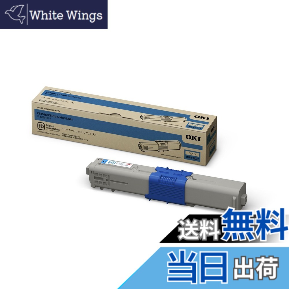【送料無料】OKI 純正 トナー カートリッジ (C531dn / C511dn / MC562dn / MC562dnw 対応) 大容量 色：シアン、サイズ：大｜White Wings 12,610円