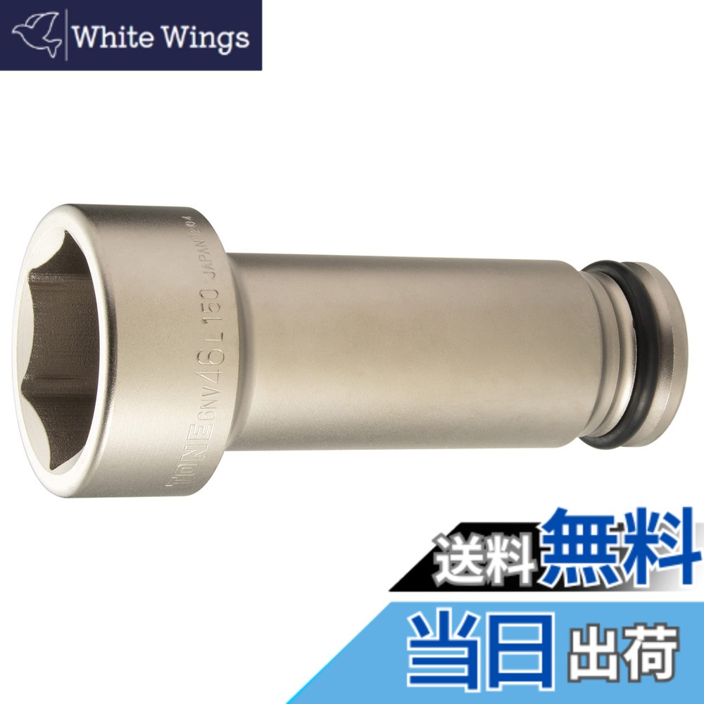 【貨物輸送無料】トネ(TONE) 差しひびき用超ロングソケット(6角) 6NV-00L150 大いさ：6NV-46L150:二面幅:46粍