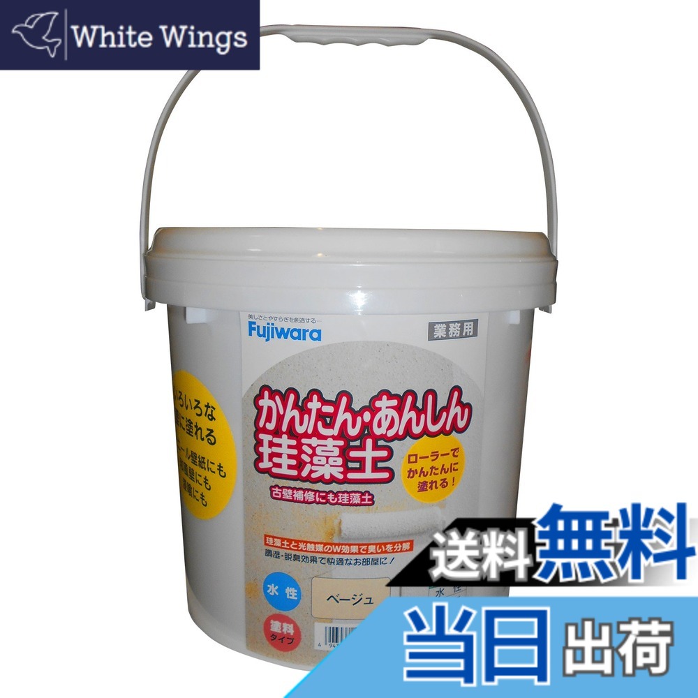 【貨物輸送無料】フジワラ舎密学 室内装飾調湿性仕上塗り材 かんたんあんしんケイ藻土 色：ベージュ、大きさ：10kg